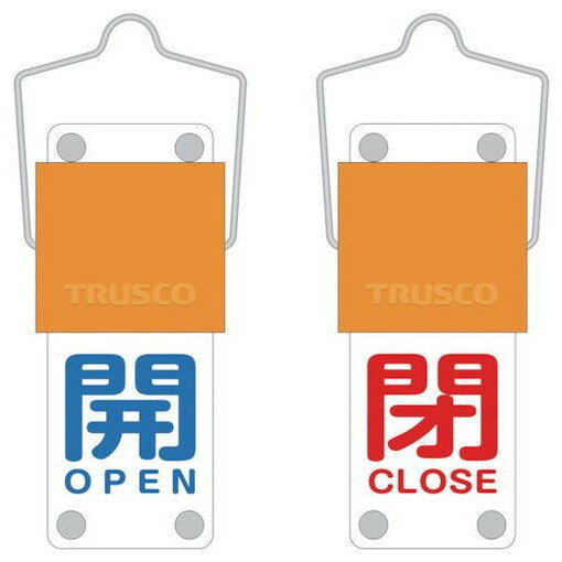TRUSCO スライド式バルブ開閉札(回転タイプ) 開(青)⇔閉(赤)90×35mm 取付金具付 BAKF101 工事 照明用品 ..