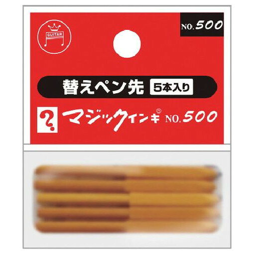 【商品スペック】特長●マジックインキNo.500用替えペン先です。用途仕様●芯径(mm)：1〜1.5●筆記線幅(mm)：1〜1.5仕様2材質／仕上セット内容／付属品注意●交換の際、インクで衣服等が汚れる場合がございますのでご注意ください。【代引きについて】こちらの商品は、代引きでの出荷は受け付けておりません。【送料について】北海道、沖縄、離島は別途送料を頂きます。