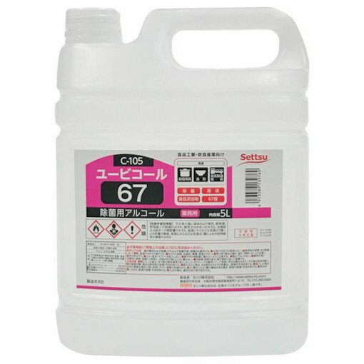 Settu ユービコール67 5L(C-105) C105 清掃 衛生用品 清掃 衛生用品 労働衛生用品 除菌衛生用品(代引不..