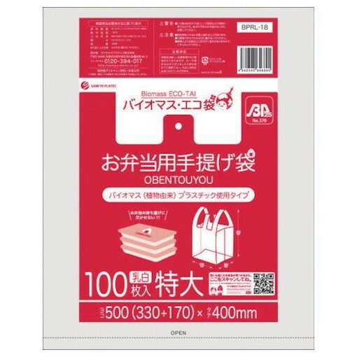 サンキョウプラ バイオマスプラスチック 25%配合オ弁当用手提ゲ袋特大サイズ100枚 ブロック有 乳白 BPRL18 清掃 衛生用品 清掃 衛生用品 清掃用品 ゴミ袋(代引不可)