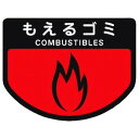 コンドル カート専用 分別表示シール 小 モエルゴミ C34200SXMB 清掃 衛生用品 清掃 衛生用品 清掃用品 ゴミ箱(代引不可)