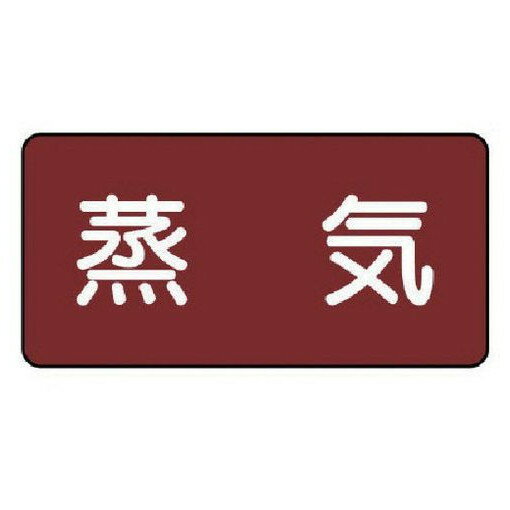 ユニット 配管ステッカー 蒸気(小) アルミ 40×80 10枚組 AS.2S 安全用品 安全用品 標識 標示 安全標識(代引不可)