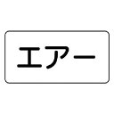 ユニット 配管ステッカー エアー(小) アルミ 40×80 10枚組 AS.3.11S 安全用品 安全用品 標識 標示 安全標識(代引不可)