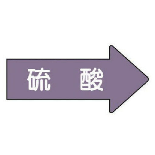 ユニット 配管ステッカー 右方向表示 硫酸(極小) 26×55 10枚組 AS.44SS 安全用品 安全用品 標識 標示 安全標識(代引不可)