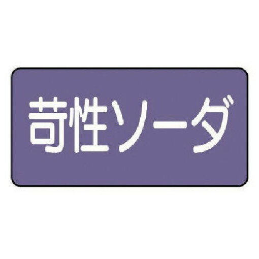 【商品スペック】特長●水・熱に強いアルミ製！用途仕様●摘要：粘着シール●地色：灰紫(マンセル値2.5P 5/5)●耐熱温度(℃)：約−30℃〜＋100℃●10枚1組●内容：苛性ソーダ●寸法(mm)：40×80(0.12mm厚)仕様2材質／仕上●アルミセット内容／付属品注意【代引きについて】こちらの商品は、代引きでの出荷は受け付けておりません。【送料について】北海道、沖縄、離島は別途送料を頂きます。