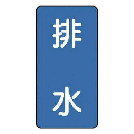 ユニット 配管ステッカー 排水(極小) アルミ 60×30 10枚組 AST116SS 安全用品 安全用品 標識 標示 安全標識(代引不可)
