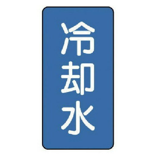 ユニット 配管ステッカー 冷却水(小) アルミ 80×40 10枚組 AST15S 安全用品 安全用品 標識 標示 安全標識(代引不可)