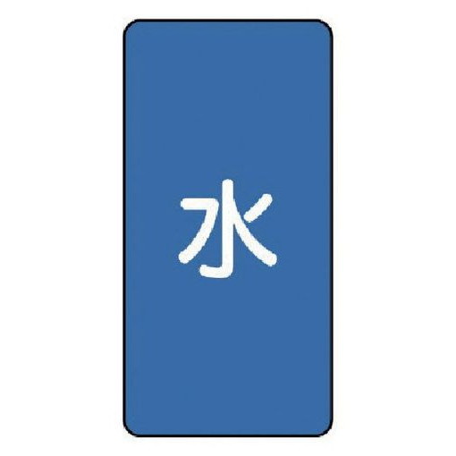 【商品スペック】特長●水・熱に強いアルミ製ステッカーです。用途仕様●摘要：粘着シール●地色：青(マンセル値2.5PB 5/8)●耐熱温度(℃)：約−30℃〜＋100℃●10枚1組●内容：水●寸法(mm)：120×60(0.12厚)仕様2材質／仕上●アルミセット内容／付属品注意【代引きについて】こちらの商品は、代引きでの出荷は受け付けておりません。【送料について】北海道、沖縄、離島は別途送料を頂きます。