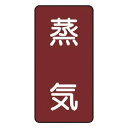 ユニット 配管ステッカー 蒸気(小) アルミ 80×40 10枚組 AST2S 安全用品 安全用品 標識 標示 安全標識(代引不可)