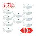 TRUSCO マトメ買イ 一眼型セーフテイグラス クリア 10個 TRUSCO TVF98010P 保護具 保護メガネ 防災面 一眼型保護メガネ(代引不可)【送...