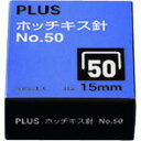 プラス 30127)ホッチキス針 NO.50 SS-050E プラス SS050E オフィス 住設用品 文房具 パンチ ホッチキス(代引不可)
