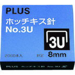 プラス 30146)ホッチキス針 NO.3U SS-003B プラス SS003B オフィス 住設用品 文房具 パンチ ホッチキス(代引不可)