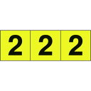 TRUSCO 数字ステッカー 30×30 「2」 黄色地/黒文字 3枚入 TRUSCO TSN302Y 安全用品 標識 標示 サインプレート(代引不可)
