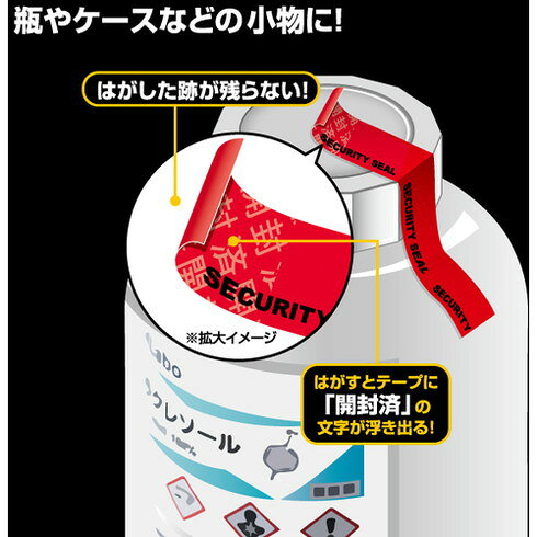 【商品スペック】特長●はがすとテープに「開封済」の文字が浮き出るので、一目で開封したことが判別できます。●ステンレスなどの金属類、プラスチック類、ガラス類に使用できます。●はがした跡が残らずキレイにはがせるため、備品などに直接使えます。●表面がマットな質感のため、油性ペンで文字などの書き込みができます。●テープ状になっているので、必要な長さに切ってご利用いただけます。用途●機器などの無断使用防止、扉やふたの開封防止に。仕様●幅(mm)：14●長さ(m)：10●色：赤仕様2●テープは剥離紙付材質／仕上●PETセット内容／付属品注意●本製品には印刷できません。●曲面・凹凸面など貼る面の材質や形状によっては、はがした時に文字が浮き出ない場合があります。●紙・皮革・布・軟質塩化ビニル・ナイロン・木材などにはお貼りいただけません。●一度貼った後に貼り直しはできませんのでご注意ください。●本製品は、その利用により、いかなる漏洩・改ざんをも防止することを保証するものではありません。【代引きについて】こちらの商品は、代引きでの出荷は受け付けておりません。【送料について】北海道、沖縄、離島は送料を頂きます。