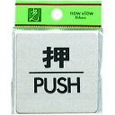 光 押 PUSH 光 FS6361 安全用品 標識 標示 サインプレート(代引不可)