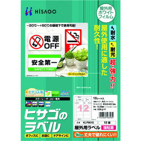 ヒサゴ 屋外用ラベル A4 12面 ヒサゴ KLP861S オフィス 住設用品 オフィス備品 ラベル用品(代引不可)