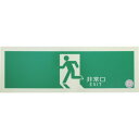 TRUSCO 中輝度蓄光式誘導標識(消防認定品) 非常口 120X360 TRUSCO EGS1236N 安全用品 標識 標示 非常用標識(代引不可)