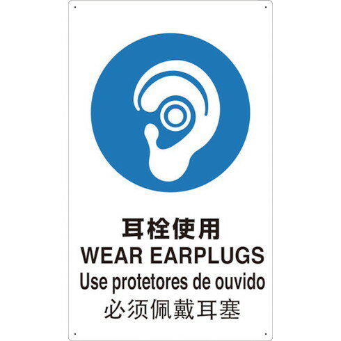 樂天商城 - TRUSCO 4カ国語 JIS安全標識 耳栓使用 TRUSCO T802621A 安全用品 標識 標示 安全標識(代引不可)