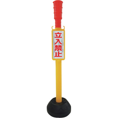 ANZEN チェーンスタンド AZ立入禁止ポール 丸ポリタイプ ANZEN TATIP 安全用品 安全用品 チェーンスタンド(代引不可)