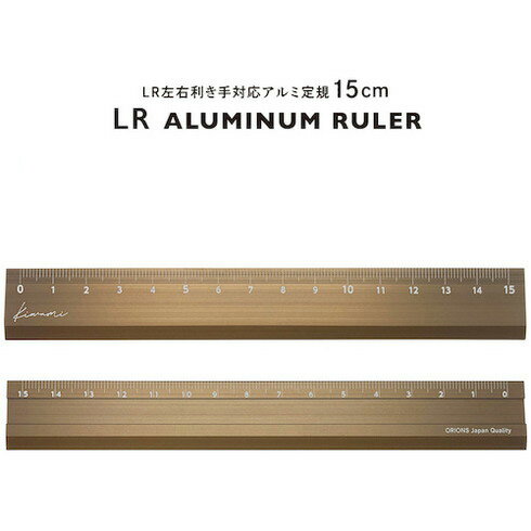 共栄プラスチック Kiwami LR左右利キ手対応アルミ定規 15cm ブロンズ 共栄プラスチック KLR15BRO 測定 ..