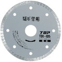 TOP 塩ビ管用ダイヤモンドホイール 105mm TOP TDE105 電動 油圧 空圧工具 研削研磨用品 ダイヤモンドホイール(代引不可)