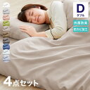 布団カバーセット ダブル 4点セット 枕カバー2点 和タイプ シンプル 布団カバー 掛け布団カバー 敷き布団カバー 敷布団カバー 新生活 おしゃれ かわいい ま...