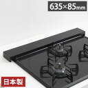 ヨシカワ 日本製 燕三条 排気口カバー フラットタイプ クラシックブラック ステンレス製 63.5cm Hi! すっきりフィットする排気口カバー コンロ奥ラック...