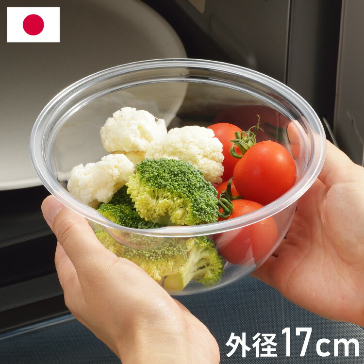 日本製 電子レンジ対応 耐熱クリアボウル 17cm 食洗機対応 冷凍庫OK 耐熱200℃ 軽くて丈夫 ネオクリア ..