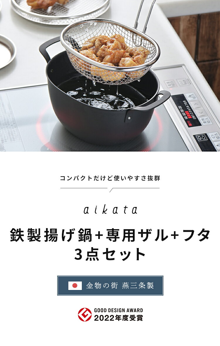 ヨシカワ aikata 鉄製揚げ鍋+専用ザル+...の紹介画像3