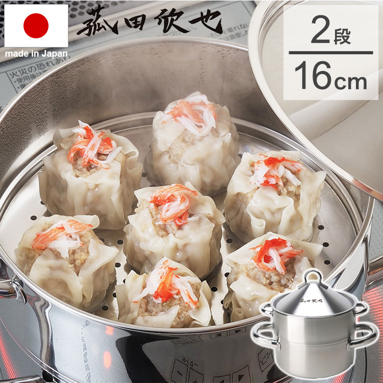 Ih/Gas Compatible - ヨシカワ 菰田欣也 監修 飲茶蒸し鍋16cm 2段 せいろ 日本製 ステンレス 蒸し鍋 蒸器 蒸し器 両手鍋 鍋 蒸し料理 スチーム料理 せいろ蒸し ドーム型 ヘルシー 中華 飲茶 IH対応 IH 直火対応 ロゴ入り【送料無料】
