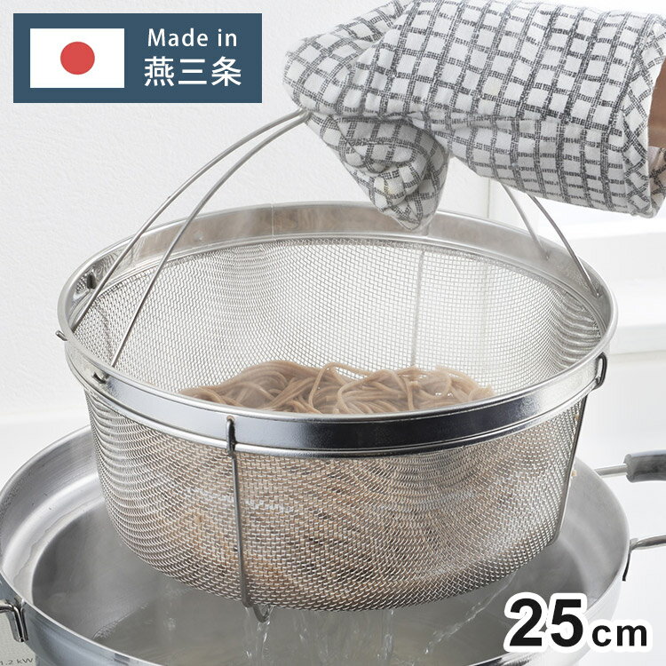 ヨシカワ 日本製 ステンレス 茹であげザル 25cm 鍋用 ざる ザル 蒸し料理 茹で野菜 麺類 パスタポット ..