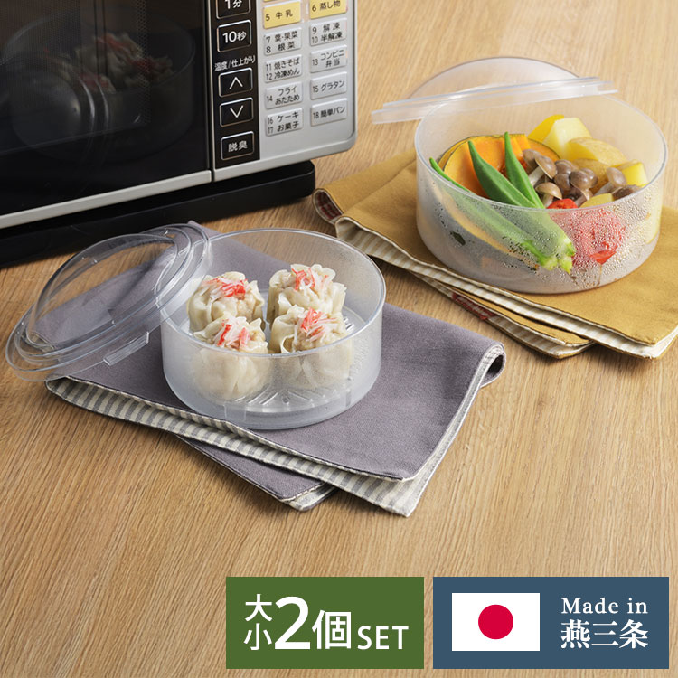 ヨシカワ 日本製 燕三条 クリアなレンジ蒸し器 大 小 2個セット 目皿付 すのこ 蒸し料理 せいろ レンジ..
