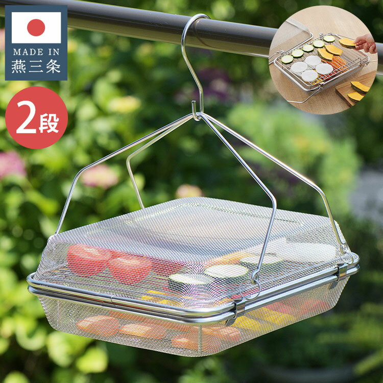 日本製 燕三条 干しかご 2段 角型 ステンレス製 お手入れ簡単 干しアミ 干しカゴ ドライフルーツ 干物 ..