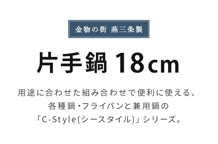 リコメン堂の日本製 燕三条 片手鍋 18cm ステンレス製 ワイヤーハンドル IH対応 鍋 なべ ソースパン 吊り下げ収納 シースタイル ヨシカワ Yoshikawa【送料無料】｜アングル2