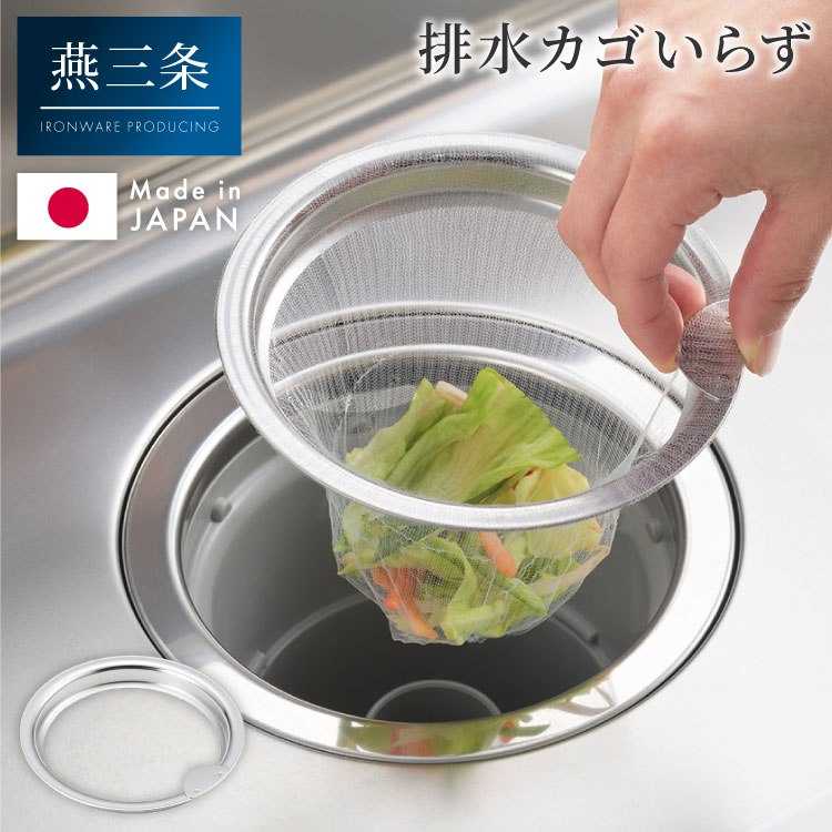日本製 燕三条 ステンレス製 水切りネットホルダー お掃除簡単 排水口 ネットホルダー 13cm/14.5cm対応..
