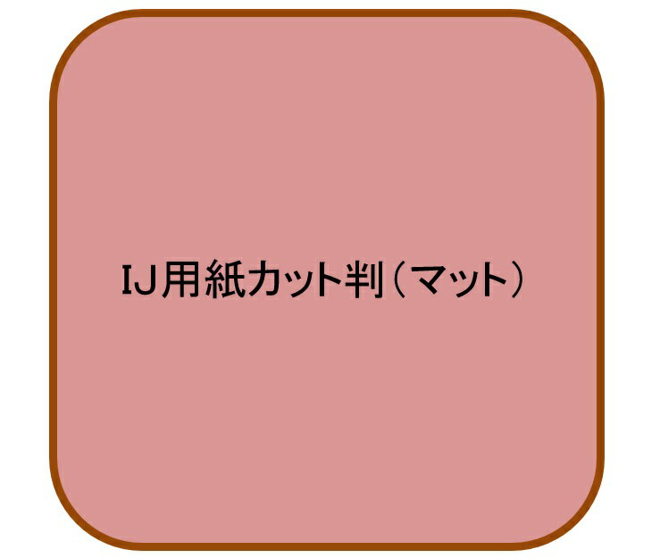 B4 Size Paper - インクジェット用マット紙 薄口 B4 120μ(100枚パック 1枚あたり34.4円)(代引不可)【送料無料】