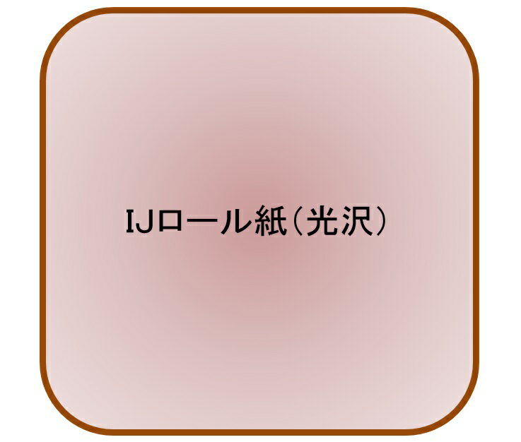 インクジェット用光沢ロール紙（紙ベース） 610x25m 230μ(代引不可)【送料無料】