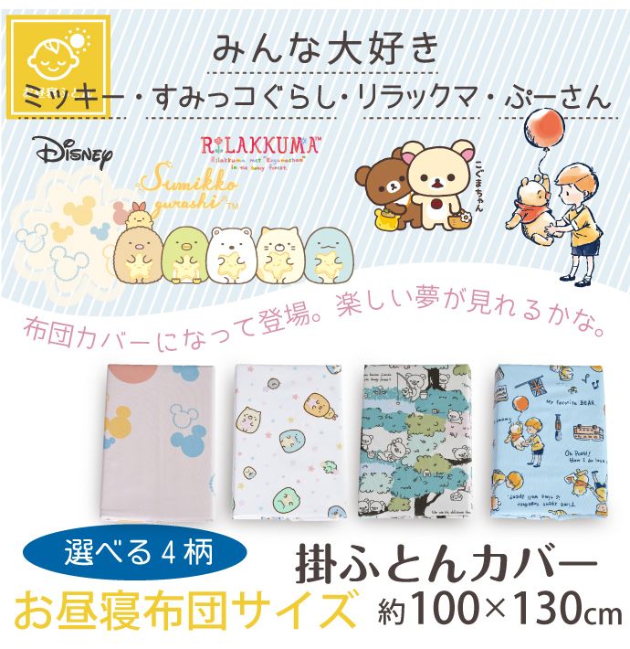 キャラクター柄 お昼寝掛けカバー 100×130cm すみっコぐらし リラックマ 丸洗いOK ...