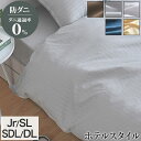 ダニ通過率0% 掛け布団カバー ジュニア シングルロング セミダブルロング ダブルロング 135×185cm 150×210cm 170×210cm 190×210cm ダニを通さない 防ダニ ホテル仕様 カバー 布団カバー 寝具カバー 【送料無料】