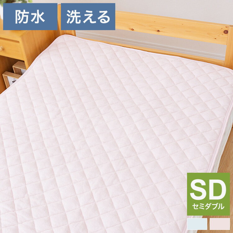 Silk - 防水敷きパッド セミダブル 120×205cm 洗える 綿パイル生地 防水シーツ 介護 敷きパット シーツ 子供用寝具 おねしょ キッズ寝具 ベビー用品 赤ちゃん 高齢者 介護用(代引不可)【送料無料】