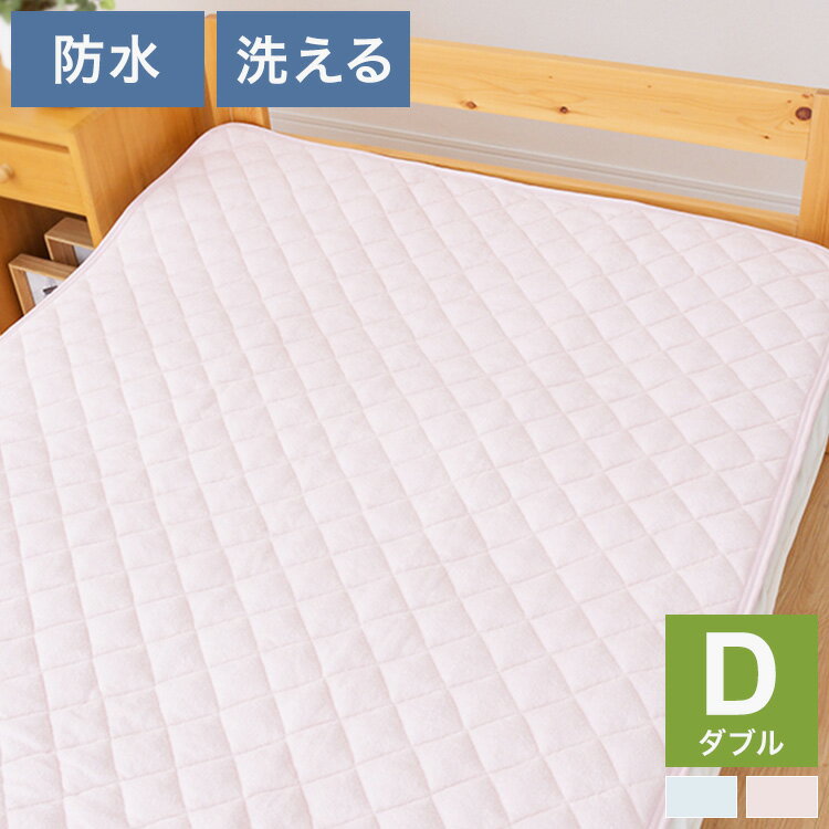Cotton - 防水敷きパッド ダブル 140×205cm 洗える 綿パイル生地 防水シーツ 介護 敷きパット シーツ 子供用寝具 おねしょ キッズ寝具 ベビー用品 赤ちゃん 高齢者 介護用 清潔(代引不可)【送料無料】