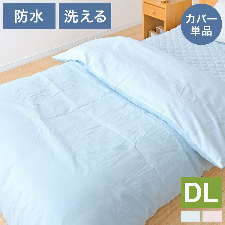 防水掛け布団カバー ダブルロングサイズ 約190×210cm 綿パイル生地 防水面 通気面 ...