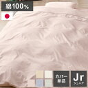 掛布団カバー ジュニア 135×185cm 国産 綿100% 天然綿 通気性 無地カラー オールシーズン 新生活 寝具 睡眠 かわいい おしゃれ 北欧 一人暮らし 日本製 洗える 丸洗い(代引不可)【送料無料】(3)