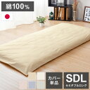 敷布団カバー 日本製 125×215cm セミダブルロング 綿100% シンプル 寝具 コットン100% シーツ 洗える 丸洗い 洗濯 通気性 睡眠 新生活 一人暮らし 日本製 かわいい(代引不可)【送料無料】(3)