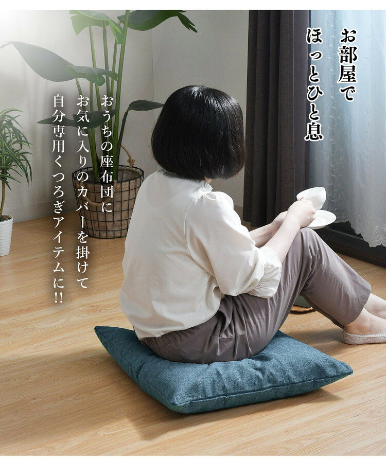 座布団カバー 5枚セット 59×63cm 帆布 八端判 オリジナル柄 インテリア おしゃれ 北欧 オールシーズン シンプル コンパクト リビング ダイニング クッション 座布団 チェア イス いす 椅子(代引不可)【送料無料】