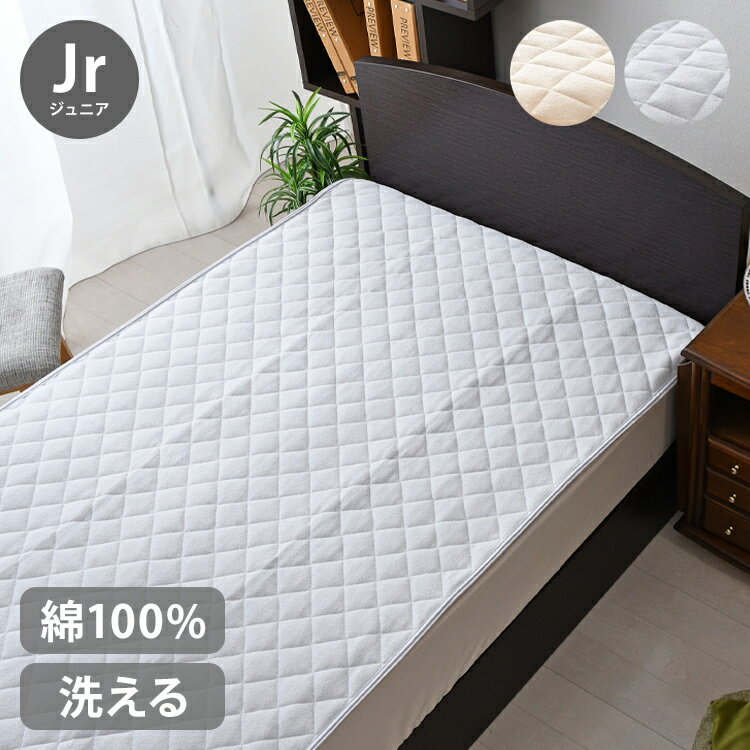 Wool - 敷きパッド ジュニア 85×185cm 子ども 単品 シンカーパイル 綿100% オールシーズン 洗濯OK 敷きパット 敷パッド 洗い替え リピート 敷布団 セミシングル 子供 お子様 ソファベッド(代引不可)【送料無料】
