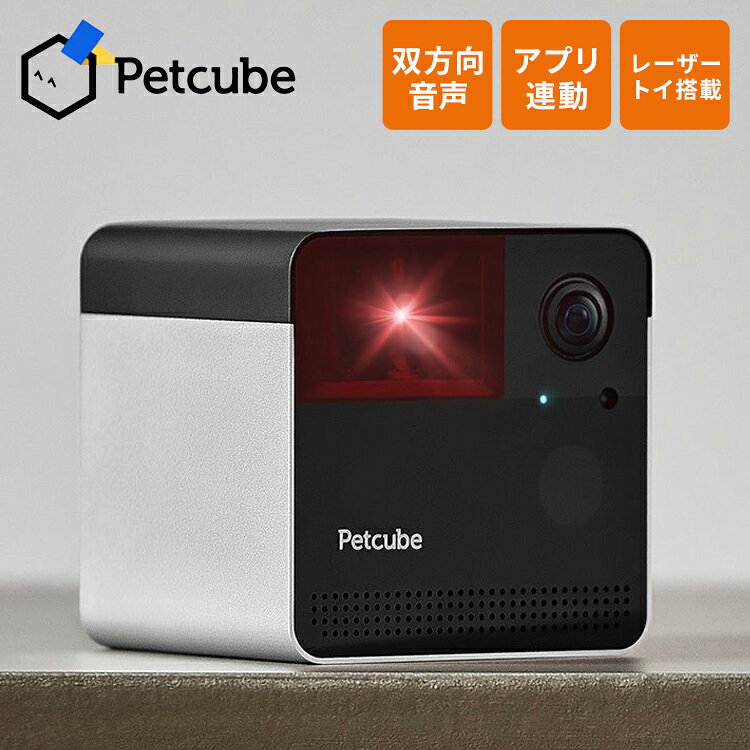 【PETCUBE】アメリカに本社を置くスマートペットカメラブランドです。離れている時間でもペットの様子を確認できる高性能カメラに加え、レーザーで遊べる機能や、おやつを遠隔で投げられる機能など、ユニークなアイデアとテクノロジーを融合。特にアメリカのAmazonでは高い人気を誇り、多くのペットオーナーから「ペットとの距離を縮めてくれる存在」として支持されています。最大の特長は、単なる見守りにとどまらず、ペットと双方向でコミュニケーションを楽しめることにあります。iOS／Androidに対応した専用アプリを通じて、外出先からでもリアルタイムでペットの様子を確認でき、高画質なライブ映像の視聴に加え、写真や動画のキャプチャもワンタップで行えます。マイクとスピーカーを搭載した双方向音声機能により、離れていても声をかけることができ、ペットに安心感を与えるコミュニケーションが可能です。【Play 2】見守りも、遊びも。外出先からペットとつながれる “レーザー付き” スマートカメラ。スマホ操作で遊べるレーザートイを搭載し、お留守番中の退屈対策にも活躍します。〇フルHD（1080p）高画質カメラ1080p HD映像と160°の超広角ビューでお部屋全体をしっかり確認できます。暗い場所でも最大9m先まで視認できる機能が自動で起動。8倍デジタルズームも搭載で細部まで確認できます。〇スマホでレーザー遊びができる（オートプレイモードも搭載）本体内蔵のレーザートイを、スマホから遠隔操作。自動で遊べるオートプレイモードも搭載し、外出中でも遊び相手になれます。ペットの運動不足・ストレス解消にもなります。※Alexa対応〇クリアな双方向音声機能マイク＆スピーカー内蔵で、外出先からペットに話しかけたり、鳴き声を聞くことができます。声かけによって、ペットの留守番中の不安をやわらげ、いたずら防止などしつけも音声でサポートできます。〇「Petcube Care」「Petcube Care」サブスクリプション(有料)に登録いただくと、搭載されたAIが人やペットの動き・音を識別し、リアルタイムに動作＆音声を検知、通知します。Webブラウザからの確認も可能で、在宅中・外出中を問わず、お家の状況をすぐに把握できます。また、最大90日間の映像履歴を保存・再生可能。お気に入りの動画も、簡単にダウンロードできます。〇簡単セットアップ＆高度なセキュリティPetcubeアプリをダウンロードし、電源に接続してWi-Fiに繋ぐだけ。※2.4GHz帯のWi-Fiのみ対応（5GHz非対応）〇仕様サイズ：約 90.1 x 81.45 x 90.1 mmカメラ：カメラ1080p HD、160°の超広角ビュー、8倍デジタルズーム暗闇でも最大約9m先まで視認可能接続： Wi-Fi：2.4GHzアプリ対応OS：iOS 14 以上 または Android 7.1.2 以上【送料について】北海道、沖縄、離島は送料を頂きます。PETCUBEPETCUBE CAMPETCUBE CAM 360PETCUBE Play 2PETCUBE Bites 2 Lite