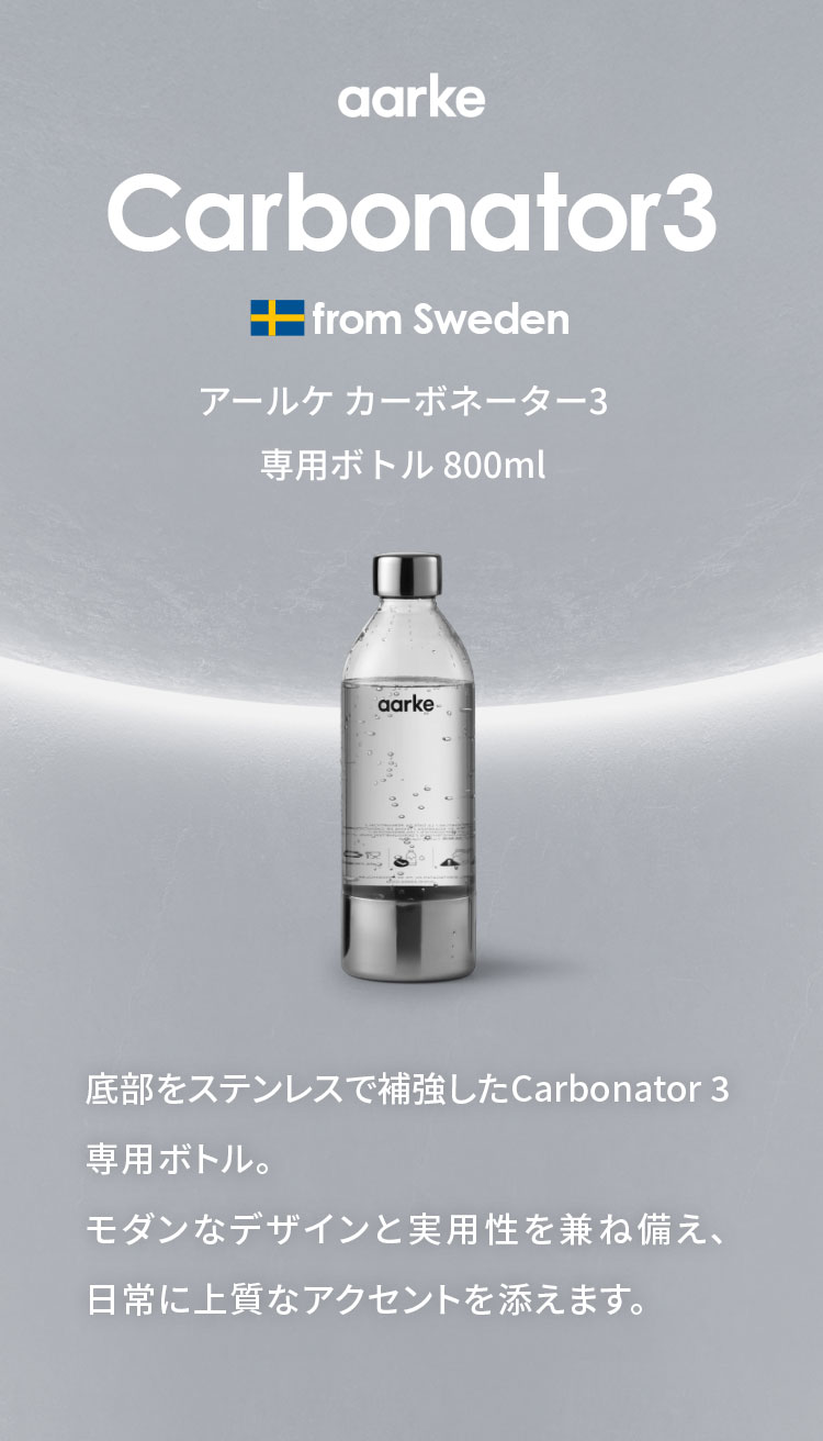 【国内正規品】 aarke アールケ カーボネーター3 専用ボトル 800ml 交換用 取り置き用 交換ボトル スペア 炭酸水 炭酸 メーカー carbonator【送料無料】