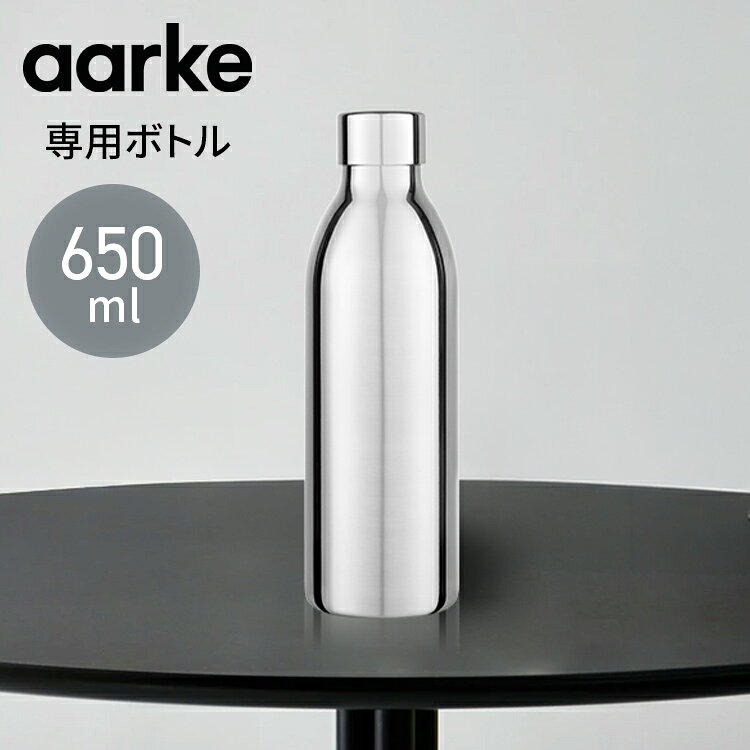 【国内正規品】 aarke アールケ カーボネーター3専用ステンレスボトル 650ml 注水450ml 持ち運び 外出 交換用 取り置き用 交換ボトル スペア 洗機対応 炭酸水 炭酸 メーカー Carbonator【ポイント10倍】【送料無料】