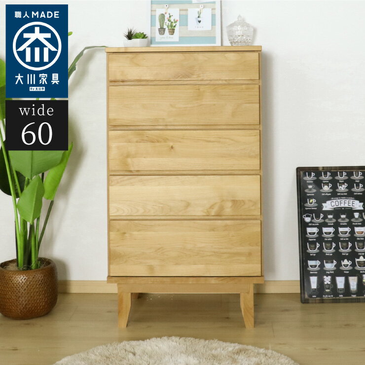 ハイチェスト 幅60cm 木目 【国産 大川家具 完成品】 木製 タンス チェスト おしゃ...